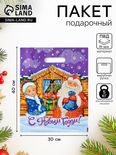 Пакет новогодний подарочный «С подарками», полиэтиленовый с вырубной ручкой, 30×40 см
