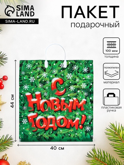 Пакет подарочный новогодний «Поздравление», полиэтиленовый с пластиковой ручкой, 40×44 см