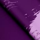 Плёнка матовая двухсторонняя "Счастье вокруг" фиолетовый, 0,58 х 0,58 м - Фото 1