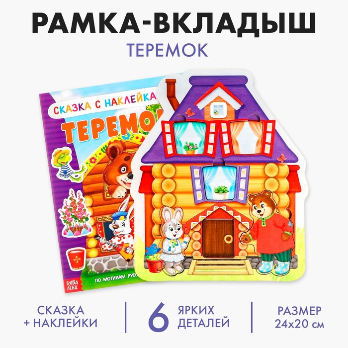 Рамка вкладыш «Теремок» + сказка теремок А5 (головоломка) - Фото 1