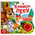 Музыкальная книга «В нашем лесу», 10 стр. - Фото 1
