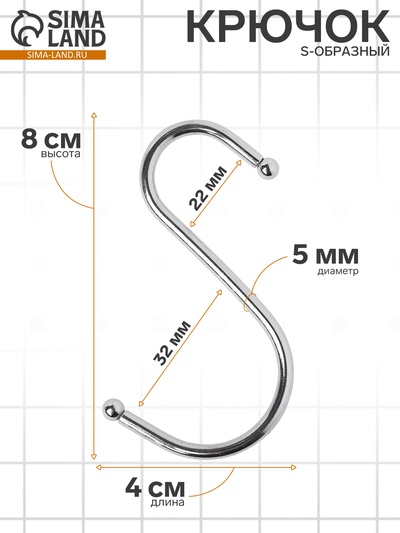 Крючок S-образный, d=5 мм L=8 см, цвет хром