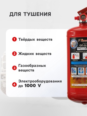 Огнетушительпорошковый"Ярпожинвест"ОП-2(3),ABCE-01(А)