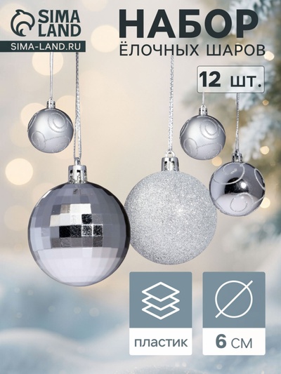 Ёлочные шары «Глория», d=6 см, набор 12 шт., серебристые