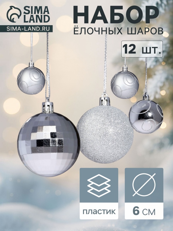 Ёлочные шары «Глория», d=6 см, набор 12 шт., серебристые