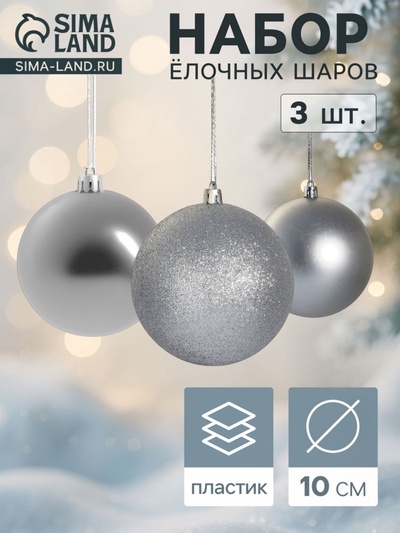 Ёлочные шары «Классика ассорти», d=10 см, набор 3 шт., серебристые