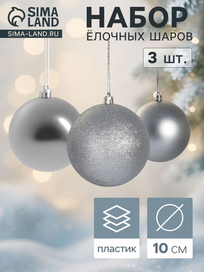 Ёлочные шары «Классика ассорти», d=10 см, набор 3 шт., серебристые - Фото 1