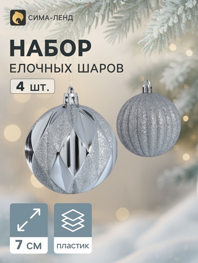 Ёлочные шары «Сияние», d=7 см, набор 4 шт., серебристые