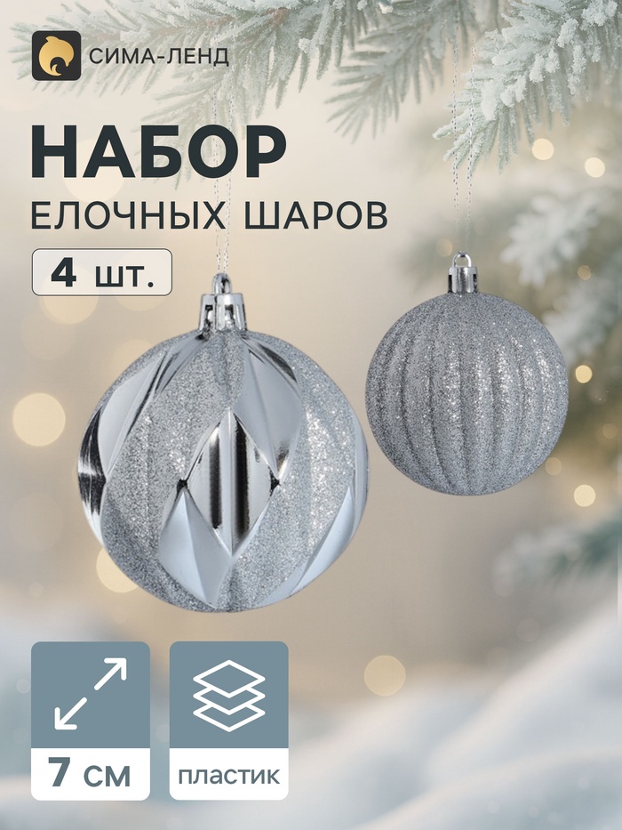 Ёлочные шары «Сияние», d=7 см, набор 4 шт., серебристые - Фото 1