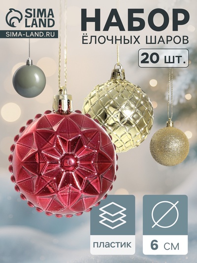 Ёлочные шары «Танго», набор 20 шт., d=6 см, бордовый/золотистый