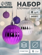 Ёлочные игрушки «Джина», шары новогодние, d=6 см, набор 8 шт., МИКС - Фото 1