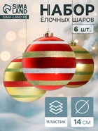 Ёлочные игрушки «Полосатый бум», шары новогодние, d=14 см, набор 6 шт., красно-золотой - Фото 1