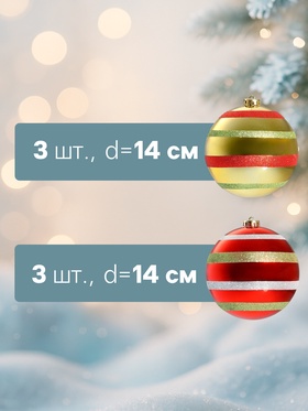 Ёлочные игрушки «Полосатый бум», шары новогодние, d=14 см, набор 6 шт., красно-золотой