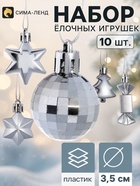 Ёлочные игрушки «Санда», d=3.5 см, набор 10 шт., серебристые - Фото 1