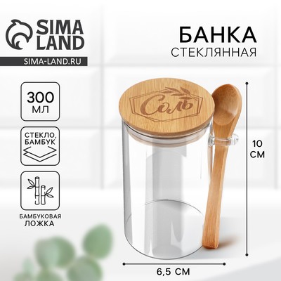 Банка для хранения с ложкой «Соль», 300 мл