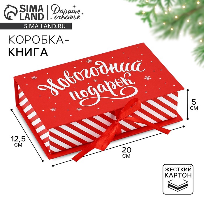 Коробка‒книга «Новогодний подарок», 20 х 12.5 х 5 см, Новый год - Фото 1