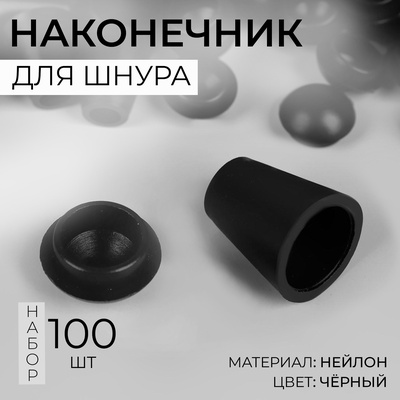 Набор наконечников для шнура d=4 мм, 1.7×1.2 см, 100 шт., цвет чёрный