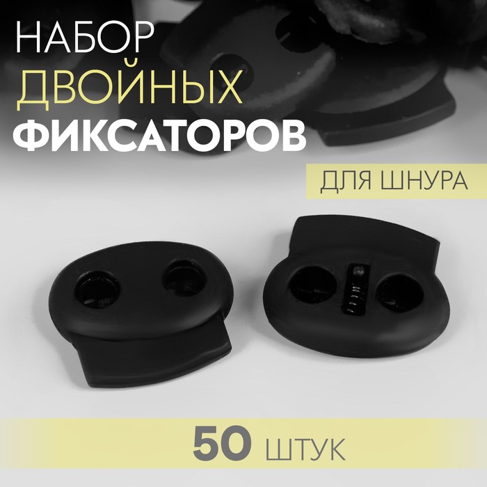 Набор двойных фиксаторов для шнура, d = 4 мм, 2,3 × 2 см, 50 шт, цвет чёрный - Фото 1
