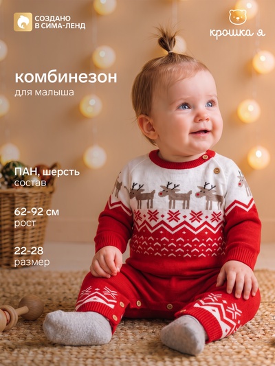 Комбинезон детский вязаный «Крошка Я. Оленята», рост 80-86 см