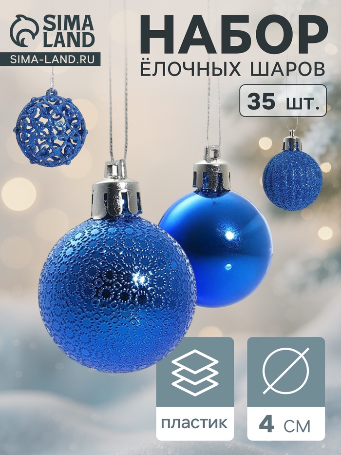 Ёлочные игрушки «Феерия», шары новогодние, d=4 см, набор 35 шт., синий - Фото 1