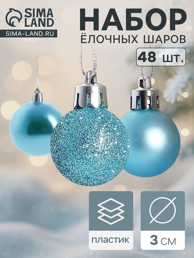 Ёлочные игрушки «Классика ассорти», шары новогодние, d=3 см, набор 48 шт.