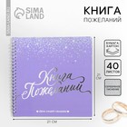 Книга пожеланий на свадьбу, на пружине «Фиолетовая с блёстками» - Фото 1