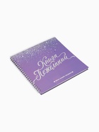 Книга пожеланий на свадьбу, на пружине «Фиолетовая с блёстками» - Фото 2