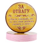 Полотенце прессованное "За отвагу", размер 28х28 см (изображение только на этикетке), цвет микс - Фото 1