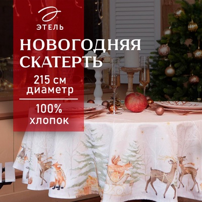Скатерть новогодняя «Этель» Christmas forest, d=215 ± 3 см с ГМВО, 100% хлопок, саржа 190 г/м²