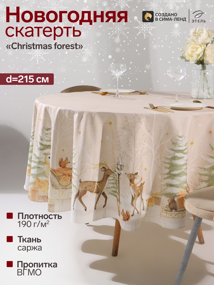 Скатерть новогодняя «Этель» Christmas forest, d=215±3 см с ГМВО, 100% хлопок, саржа 190 г/м²
