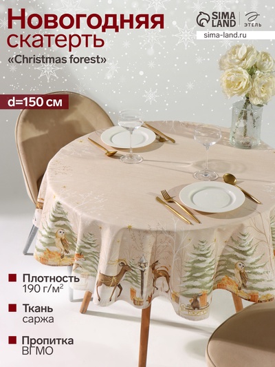 Скатерть новогодняя «Этель» Christmas forest, d=150 ± 3 см с ГМВО, 100% хлопок, саржа 190 г/м²