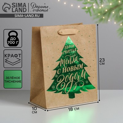 Пакет подарочный новогодний крафтовый «Ёлочка нарядная», MS 18×23×10 см