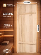Дверь для бани и сауны, 1700×700 мм, деревянная, из массива липы, на клиньях, «Добропаровъ» - Фото 1