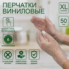 Перчатки хозяйственные виниловые, размер XL, 100 шт/уп, цена за 1 шт 5047685 - фото 9033204