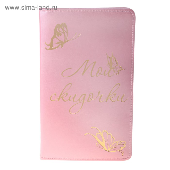 Визитница холдеров Мои скидочки кожзам 12*20см - Фото 1