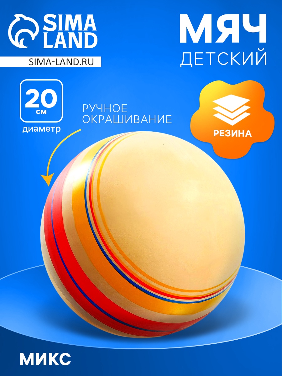 Мяч резиновый, диаметр 200 мм, эко, ручное окрашивание (5203125 ...