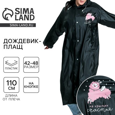 Дождевик взрослый плащ «На крыльях счастья», размер 42-48, 60×110 см, чёрный