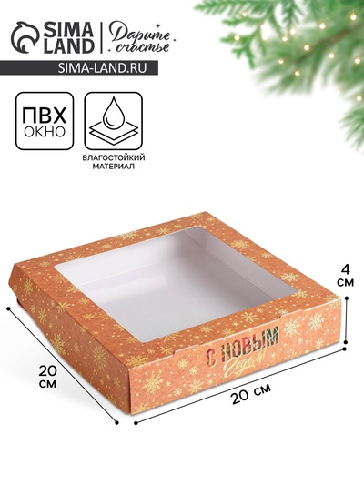 Коробка складная «С Новым годом!», 20×20×4 см