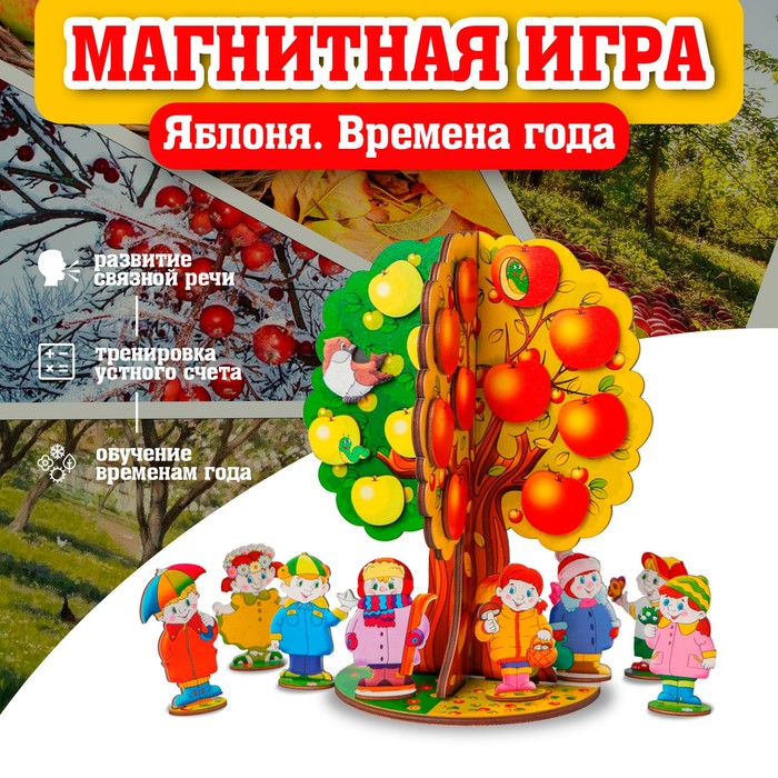 Магнитная игра «Яблоня. Времена года» - Фото 1
