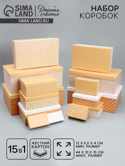 Набор коробок 15 в 1, упаковка подарочная, «Универсал», 12×6.5×4 см - 46.5×30×17.5 см