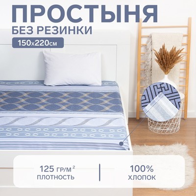 Простыня 1.5-спальная «Этель. Бесконечность», 150×220 см, бязь