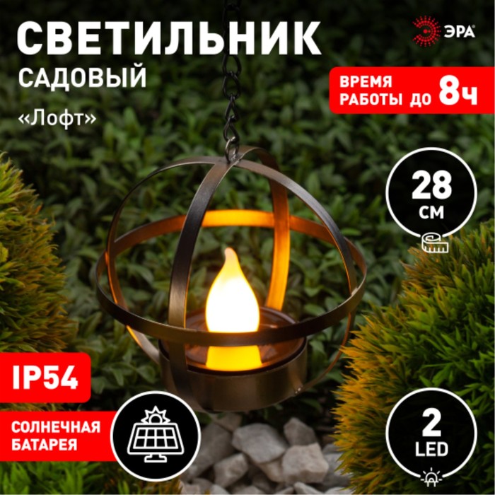 

Светильник на солнечной батарее "ЭРА", "Лофт", 26х17 см, IP44, 3LED, ОРАНЖ