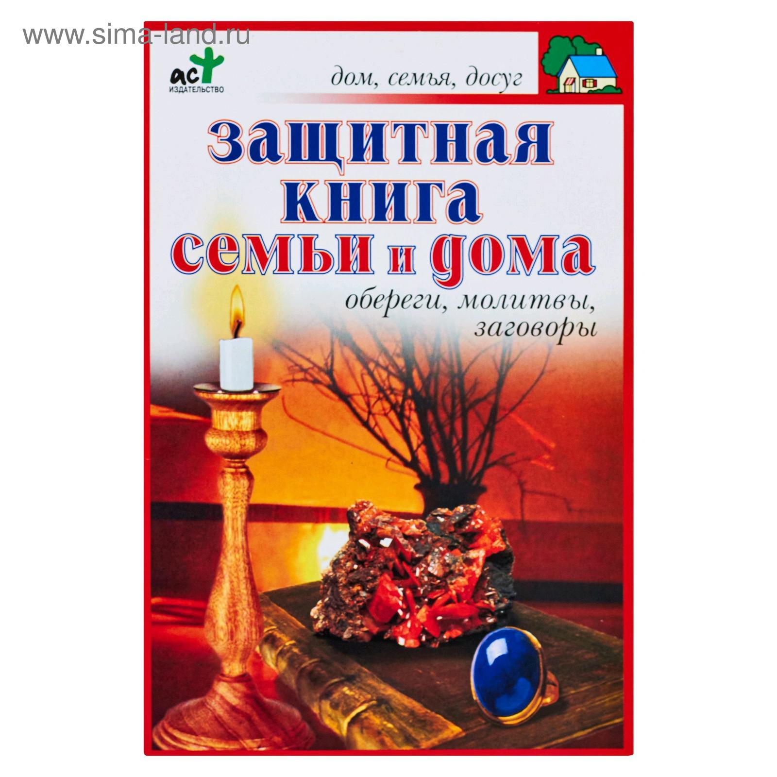 Защитная книга семьи и дома. Обереги, молитвы, заговоры