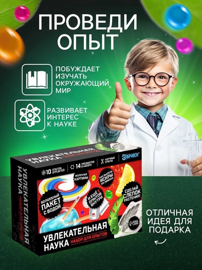 Набор для опытов «Увлекательная наука», 10 опытов