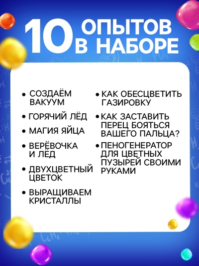 Набор для опытов «Увлекательная наука», 10 опытов