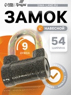 Замок навесной, тип 8, 60 мм, короткая дужка d=9 мм - Фото 1