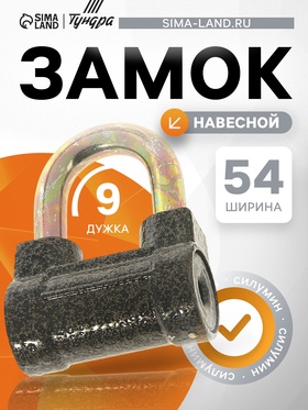 Замок навесной, тип 8, 60 мм, короткая дужка d=9 мм 622382