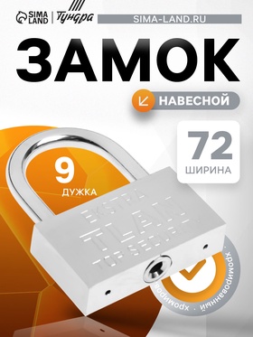 Замок навесной, тип 5, 8×80 мм 622434