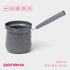 Турка Доляна «Мрамор грэй», 350 мл, d=8 см, 19.5×8.5×12 см, пластиковая ручка, антипригарное покрытие, индукция, цвет серый - Фото 1