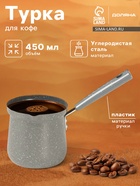 Турка Доляна «Мрамор грэй», 450 мл, d=9 см, 20×9×14 см, пластиковая ручка, антипригарное покрытие, индукция, серая - Фото 1